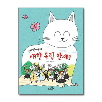 대한이의 대한 독립 만세 (첫역사그림책 23)