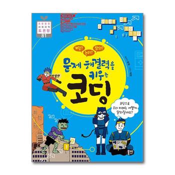 게임 논리 창의 문제 해결력을 키우는 코딩 (초등융합 사회과학 토론왕 81)