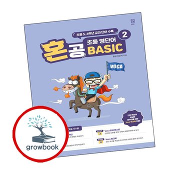혼공 초등 영단어 Basic 2 도서 학습