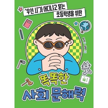 똑똑한 사회 문해력 - 우천 시가 어디냐고 묻는 초등학생을 위한