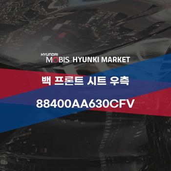 백 프론트 시트 우측 (88400AA630CFV)