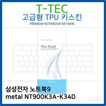 삼성 노트북9 metal NT900K3A-K34D TPU키스킨(고급형)