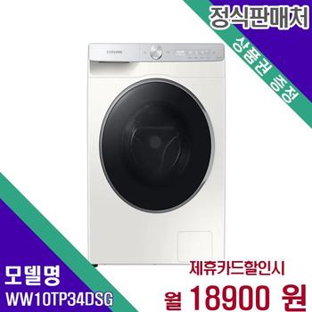 삼성 드럼세탁기 그랑데AI 10kg WW10TP34DSG 60개월 35900