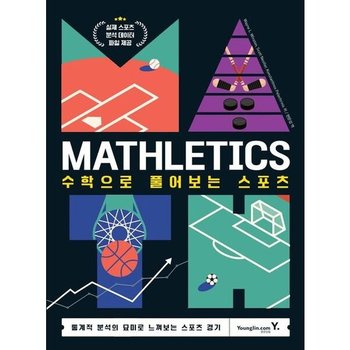 Mathletics: 수학으로 풀어보는 스포츠 : 통계적 분석의 묘미를 느껴보는 스포츠 경기 [화진유통]