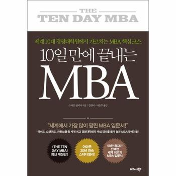 10일 만에 끝내는 MBA 세계 10대 경영대학원에서 가르치는 MBA 핵심 코스