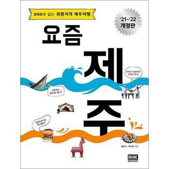 요즘 제주 - SNS에 없는 취향저격 제주여행 2021~2022 최신 개정판