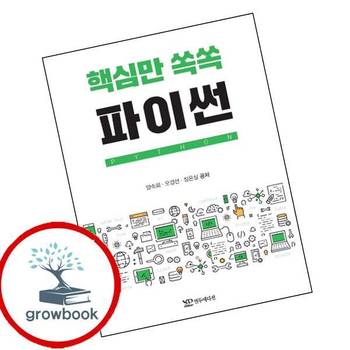 핵심만 쏙쏙 파이썬 핵심만쏙쏙파이썬 책 연두에디션