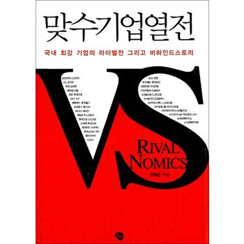 맞수기업열전 - 국내 최강 기업의 라이벌전 그리고 비하인드스토리