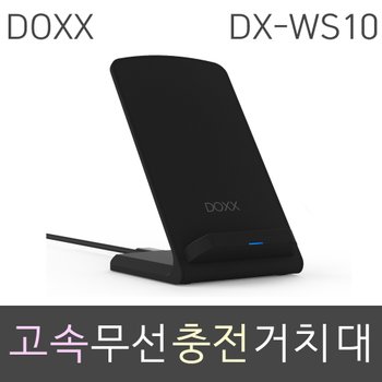DOXX 고속 무선 충전 거치대 DX-WS10 (블랙)