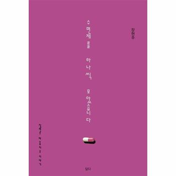 수면제를 하나씩 모았습니다 : 장현주의 마음 치유 이야기