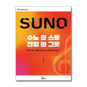 수노 한 스푼 찬양 한 그릇 - 반주자 없는 교회를 위한 Suno AI 음악 제작 실무서 (AI 길라잡이 시리즈 2)