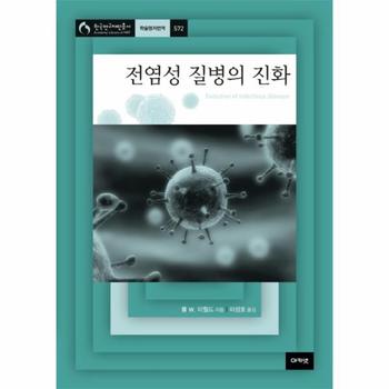 전염성 질병의 진화