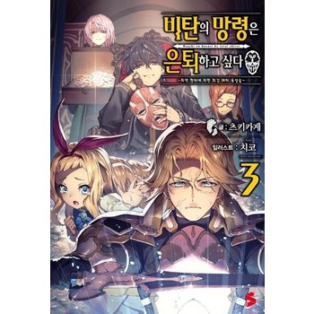 비탄의 망령은 은퇴하고 싶다 3 - 최약 헌터에 의한 최강 파티 육성술 -  S Novel+