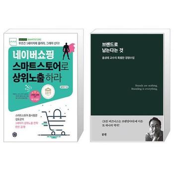 네이버쇼핑 스마트스토어로 상위노출 하라 + 브랜드로 남는다는 것 _P335908601