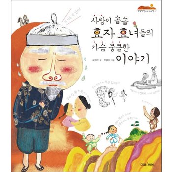 사랑이 솔솔 효자 효녀들의 가슴 뭉클한 이야기 (잘잘잘 옛이야기 마당 12) (양장)