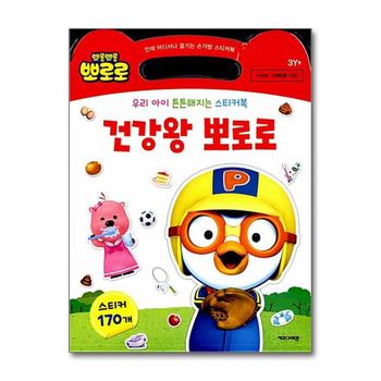 건강왕 뽀로로 손가방 스티커북