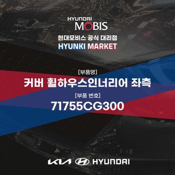 커버 휠하우스인너리어 좌측 (71755CG300) 현대모비스부품몰