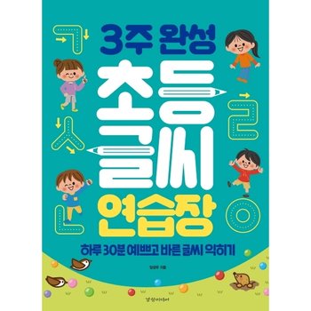 3주 완성 초등 글씨 연습장 : 하루 30분 예쁘고 바른 글씨 익히기