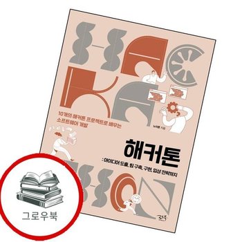 해커톤 추천도서