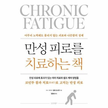 만성피로를 치료하는 책 : 아무리 노력해도 풀리지 않는 피로와 나른함의 정체