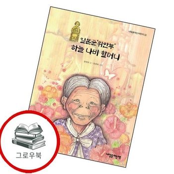 일본군위안부 하늘 나비 할머니 일본군위안부하늘나비할머니 추천도서