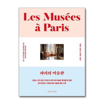 파리의 미술관 - 루브르에서 퐁피두까지 가장 아름다운 파리를 만나는 시간