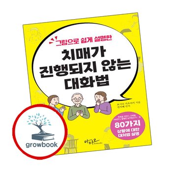 그림으로 쉽게 설명한 치매가 진행되지 않는 대화법 80가지 상황별 대처법 책