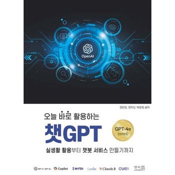 오늘 바로 활용하는 챗GPT 실생활 활용부터 챗봇 서비스 만들기까지 &ltChatGPT-4o(omni&gt