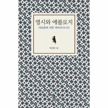 영시와 에콜로지 대상화에 대한 메타모더니티