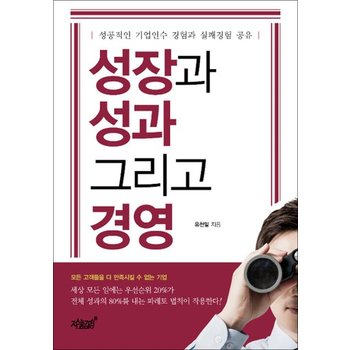 성장과 성과 그리고 경영 - 성공적인 기업인수 경험과 실패경험 공유