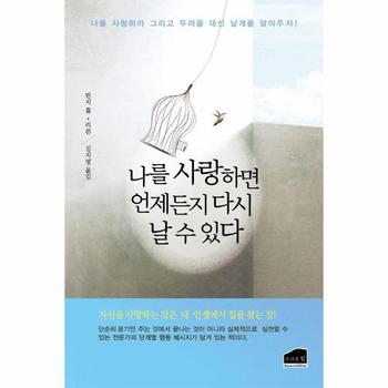 나를 사랑하면 언제든지 다시 날 수 있다