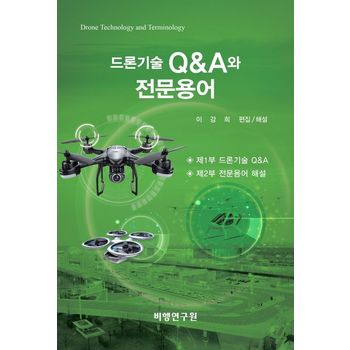 드론기술 Q&A와 전문용어