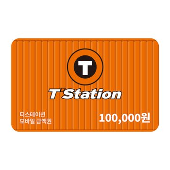 티스테이션 10만원권