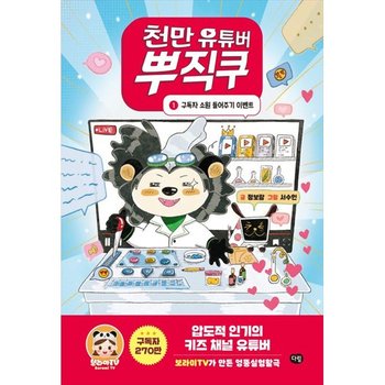 [다림] 천만 유튜버 뿌직쿠 1 구독자 소원 들어주기 이벤트 [양장본 Hardcover ]