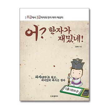 어? 한자가 재밌네! - 초급에서 3급까지의 한자 파자 해설지