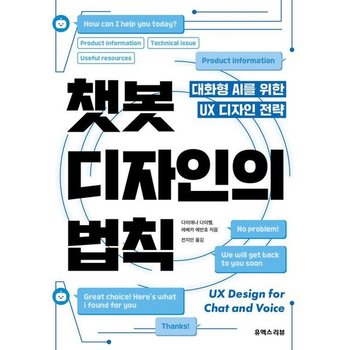 챗봇 디자인의 법칙 - 대화형 AI를 위한 UX 디자인 전략