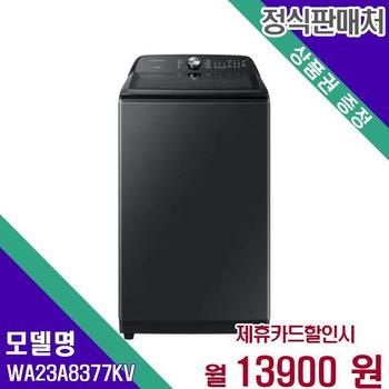 삼성 세탁기 통돌이 그랑데 통버블 23kg WA23A8377KV 60개월 30900