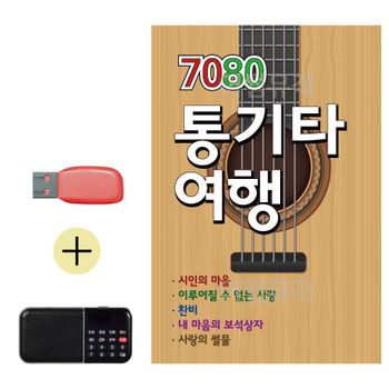 부모님 선물 앨범 USB + 효도라디오 7080 통기타 여행 발라드