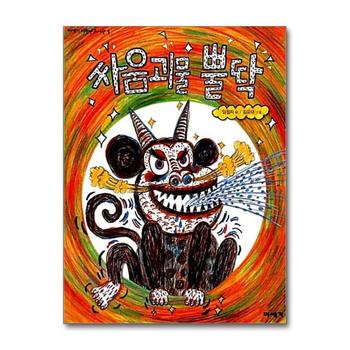 싸움괴물 뿔딱 (미세기 저학년 도서관 1)