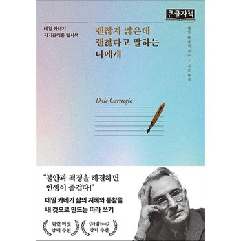 [큰글자도서] 괜찮지 않은데 괜찮다고 말하는 나에게 - 데일 카네기 자기관리론 필사책