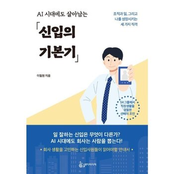 AI 시대에도 살아남는 신입의 기본기  - 조직과 일, 그리고 나를 성장시키는 세 가지 직격