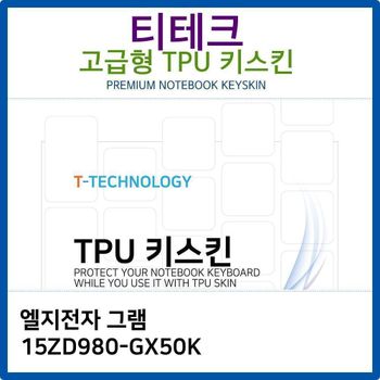 LG 그램 15ZD980-GX50K TPU키스킨(고급형) 노트북 키스킨 키커버 키보드스킨 키덮개