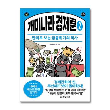 개미나라 경제툰 2 만화 책 한빛비즈 교양툰