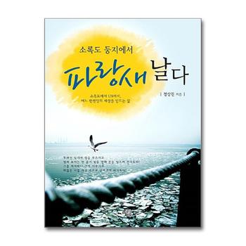 소록도 둥지에서 파랑새 날다 - 소록도에서 UN까지, 어느 한센인의 세상을 받드는 삶