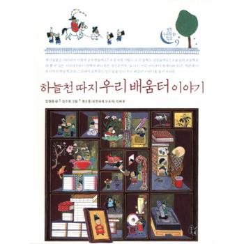 하늘천 따지 우리 배움터 이야기-9(토토 우리문화 학？