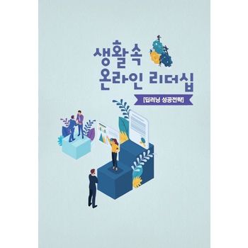 생활 속 온라인 리더십