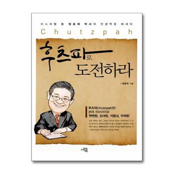 후츠파로 도전하라 - 이스라엘 통 정효제 박사의 인생역경 에세이
