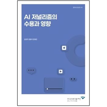 AI 저널리즘의 수용과 영향