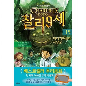 찰리 9세. 15: 바다거북섬의 사냥꾼 : 미스터리 추리동화