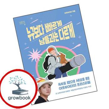 누구보다 빠르게 남들과는 다르게십대를 위한 자존감 수업 4 책